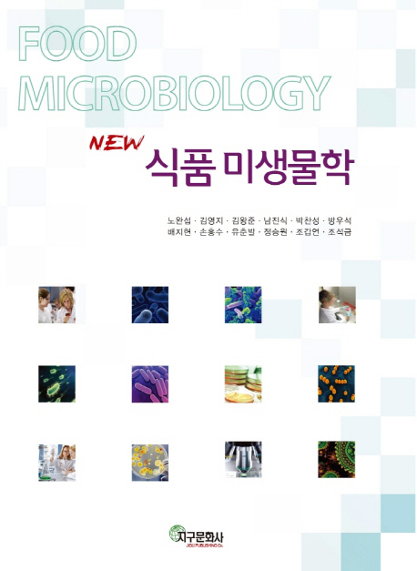 (New) 식품미생물학 = Food microbiology