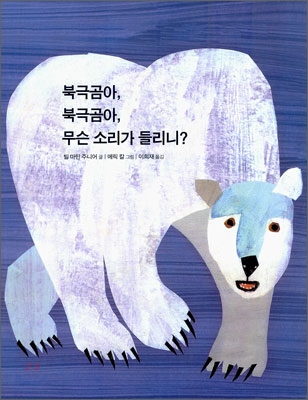 북극곰아, 북극곰아, 무슨 소리가 들리니? 표지 이미지