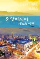 중앙아시아 사회의 이해 표지이미지