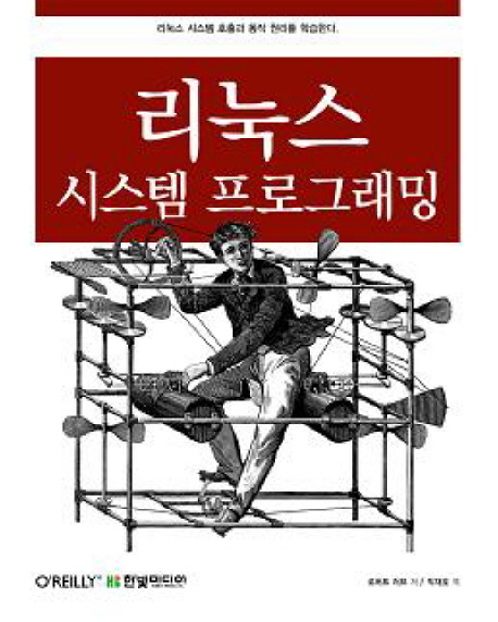 리눅스 시스템 프로그래밍 표지 이미지