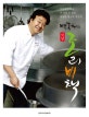 백종원의 식당 조리비책 (식당에서 바로 써 먹을 수 있는 대용량 레시피 대공개)