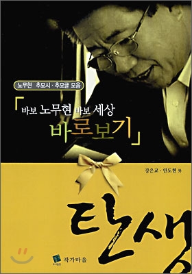 ('바보 노무현 바보 세상' 바로보기)탄생 : 노무현 추모시·추모글 모음