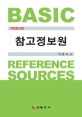 참고<span>정</span><span>보</span>원 = Basic reference sources