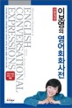 (이보영의) 영어회화사전 표지이미지