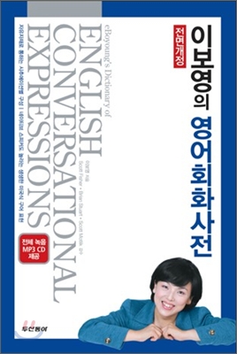 (이보영의)영어회화사전 = eBoyoung's Dictionary of English Conversational Expressions. 전면개정