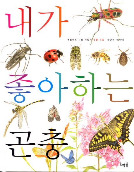 내가 좋아하는 곤충 = My favorite wild insects 표지 이미지