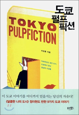 도쿄 펄프픽션 = Tokyo pulpfiction