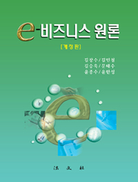 e-비즈니스 원론