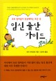 임신 출산 가이드 - [전자책] / 비키 아이오빈 지음  ; 김이숙 옮김