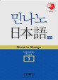 민나노 日本語 = Minnano nihongo : 중급 1. 제5단계