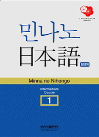 민나노 日本語 . 1 : 中級 = Minna no Nihongo : 제5단계