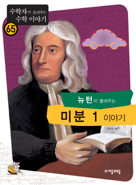 (뉴턴이 들려주는) 미분 1 이야기 표지 이미지