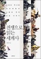 <span>전</span><span>쟁</span>으로 읽는 세계사 : 세계의 역사를 뒤바꿔놓은 스물세 번의 <span>전</span><span>쟁</span> <span>이</span>야기