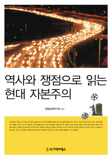 역사와 쟁점으로 읽는 현대 자본주의 표지 이미지