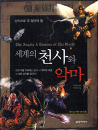 (상식으로 꼭 알아야 할) 세계의 천사와 악마 = (The) angels & demons of the world 표지 이미지