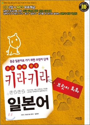 키라키라 일본어 브릿지 회화 - [전자책]