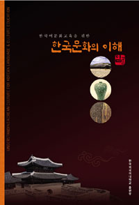(한국어문화교육을 위한) 한국문화의 이해