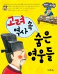 고려 역사 속 숨은 영웅들 표지 이미지