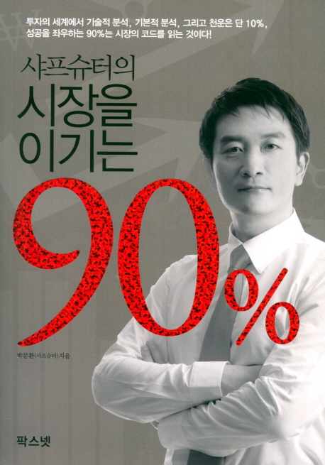 (샤프슈터의) 시장을 이기는 90% 