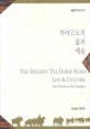 차마고도의 삶과 예술 = (The)Ancient tea horse road, life & culture : from Yunnan to the Himalayas