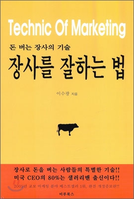 (돈 버는 장사의 기술) 장사를 잘하는 법  = Technic of marketing