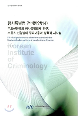 형사특별법 정비방안(14) : 주요선진국의 형사특별법제연구:스위스 신형법의 주요내용과 정책적 시사점 : Die wichtigen Inhalte des reformierten schweizerischen Strafgesetzbuches und deren kriminalpolitishe Hinweise