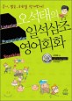 오석태의 일석삼조 영어회화 - 듣기, 발음, 회화를 한꺼번에!