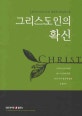그리스도인의 확신