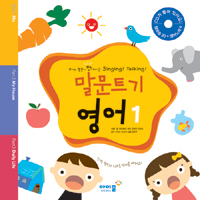 말문트기 영어 : 영어의 말문이 펑! 터지는 singing! talking!. 1 표지 이미지