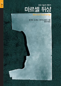 (현대 미술의 혁명가)마르셀 뒤샹