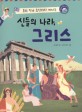 (동화 작가 조성자와 떠나는)신들의 나라 그리스