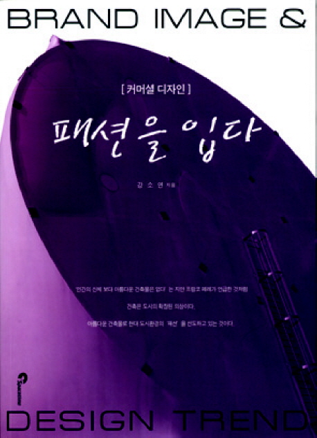 (커머셜 디자인)패션을 입다 = Brand image & design trend 표지이미지