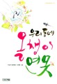 우리 동네 올챙이 연못