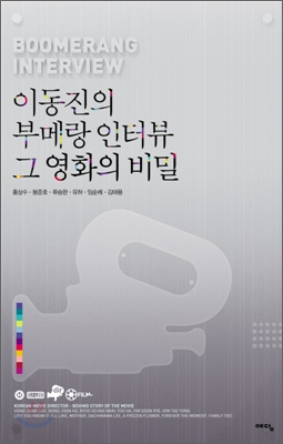이동진의 부메랑 인터뷰 그 영화의 비밀 : 홍상수, 봉준호, 류승완, 유하, 임순례, 김태용 표지 이미지