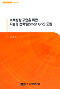 녹색성장 구현을 위한 지능형 전력망(smart grid) 도입