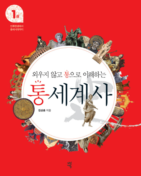 (외우지 않고 통으로 이해하는) 통세계사. 1 : 인류탄생에서 중세시대까지 표지 이미지