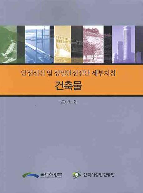 안전점검및정밀안전진단세부지침 : <span class="sponge-point-color">건축물</span>
