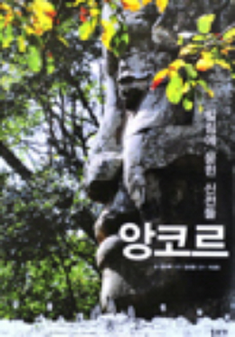 (밀림에 묻힌 신전들) 앙코르