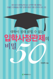 (대학이 절대 밝힐 수 없는) 입학사정관제의 비밀 50