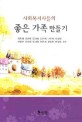 (사회<span>복</span><span>지</span>사들의)좋은 <span>가</span><span>족</span> 만들기 = Greating a good family