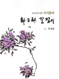 (초보자를 위한 이기종의) 화조화 길잡이. 1,1-8, 무궁화