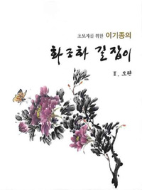 (초보자를 위한 이기종의) 화조화 길잡이. Ⅱ, 모란