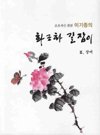 (초보자를 위한 이기종의) 화조화 길잡이. Ⅲ, 장미