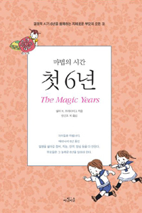 (마법의 시간) 첫 6년 표지 이미지