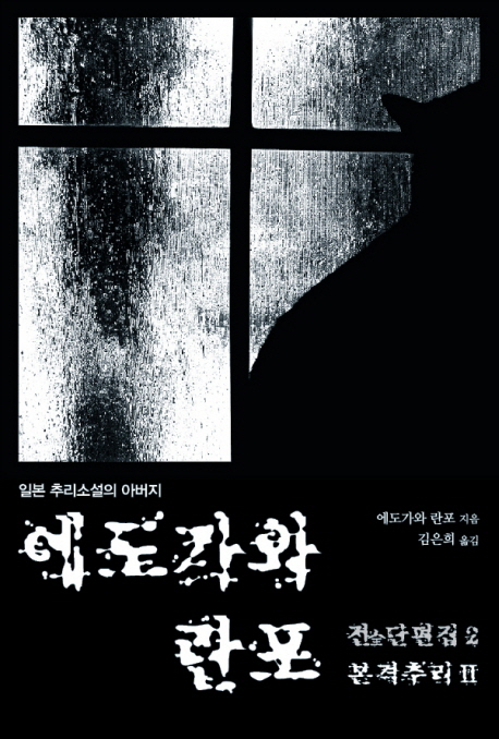 에도가와란포전단편집.2,본격추리Ⅱ