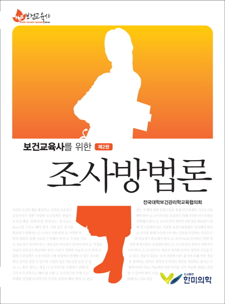 (보건교육사를 위한) 조사방법론