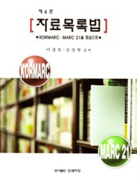 자료목록법 = Introduction to cataloging: KOMARC and MARC 21 : KORMARC·MARC 21을 중심으로