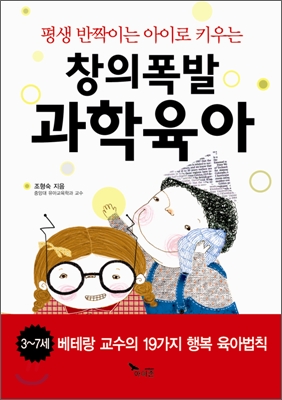 (평생 반짝이는 아이로 키우는) 창의폭발 과학육아 표지이미지