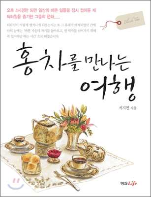 홍차를 만나는 여행 