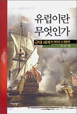 유럽이란 무엇인가 : 근대 세계의 개막과 그 원동력
